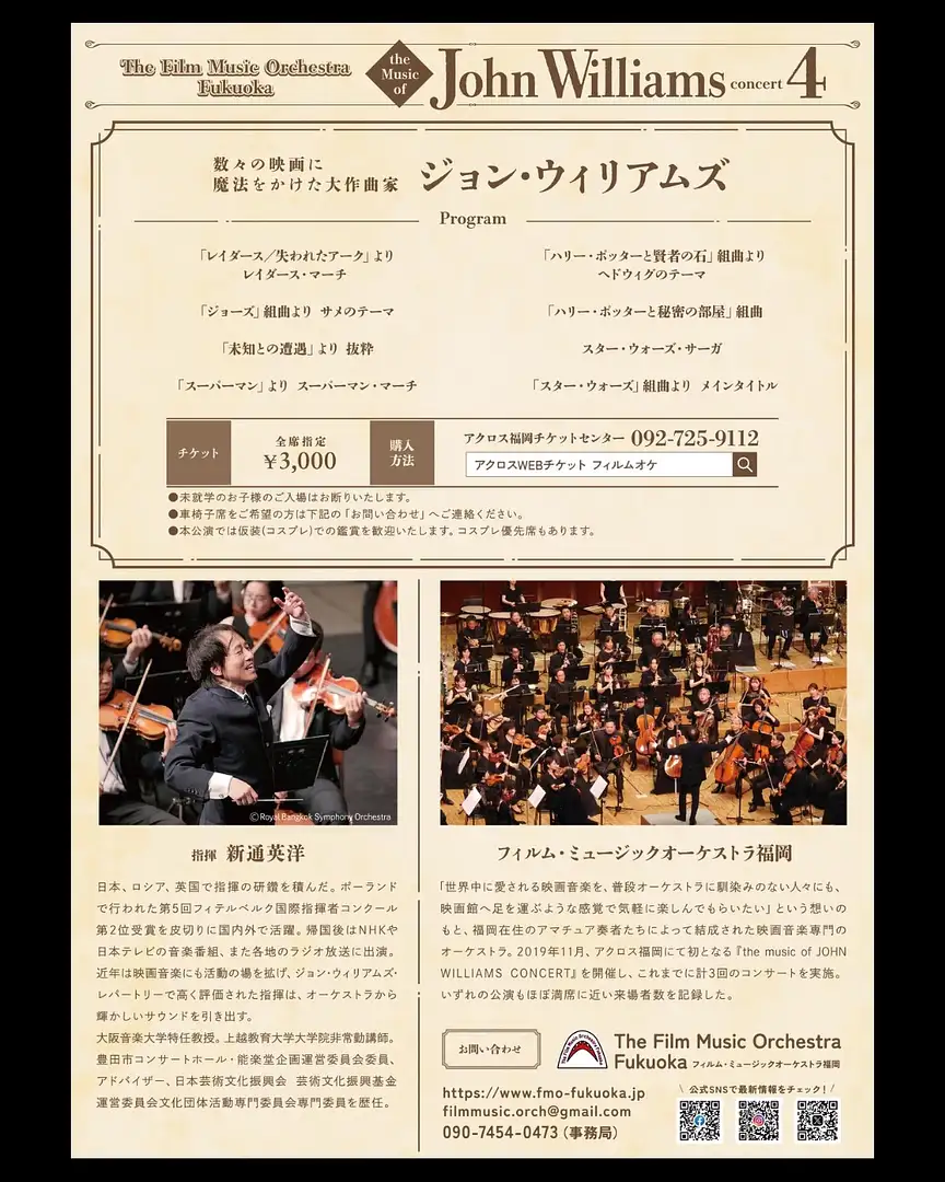 フィルム・ミュージックオーケストラ福岡『ジョン・ウィリアムズ